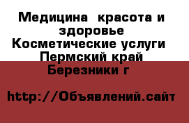 Медицина, красота и здоровье Косметические услуги. Пермский край,Березники г.